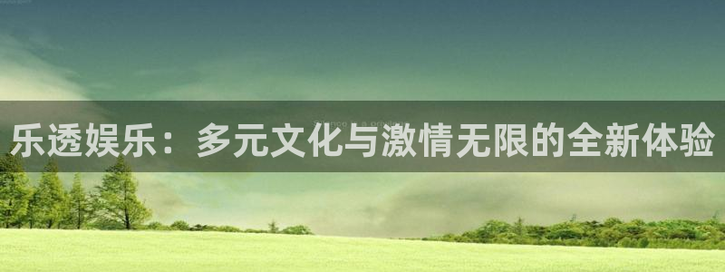 顺盈娱乐：乐透娱乐：多元文化与激情无限的全新体验