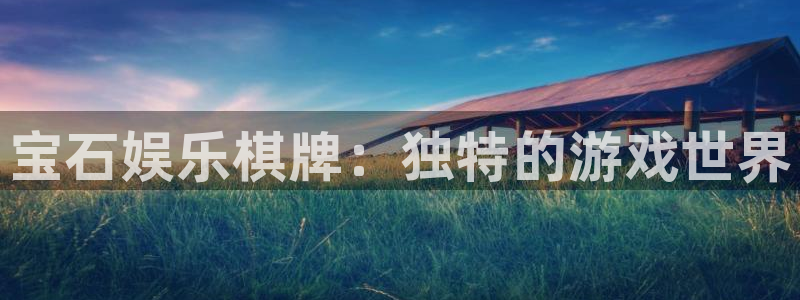 顺盈娱乐：宝石娱乐棋牌：独特的游戏世界