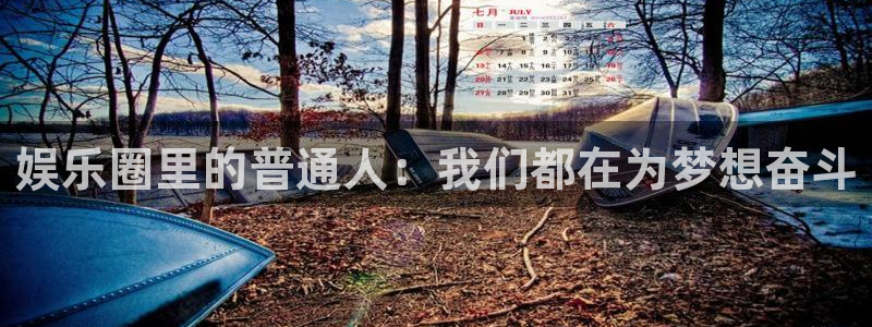 顺盈娱乐：娱乐圈里的普通人：我们都在为梦想奋斗