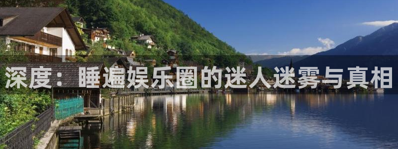 顺盈娱乐：深度：睡遍娱乐圈的迷人迷雾与真相